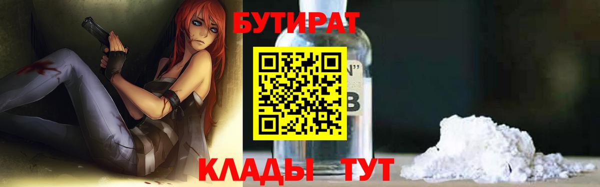 БУТИРАТ  Вход с VPN  Шахты  Бутират 1.4BDO 