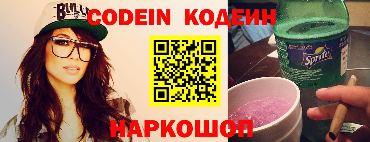 Codein напиток Lean (лин) Шахты